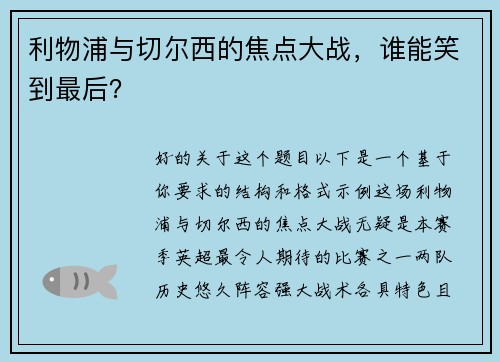 利物浦与切尔西的焦点大战，谁能笑到最后？