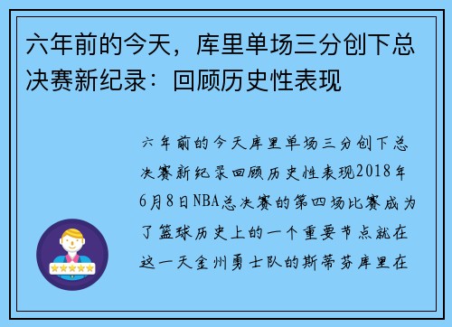 六年前的今天，库里单场三分创下总决赛新纪录：回顾历史性表现
