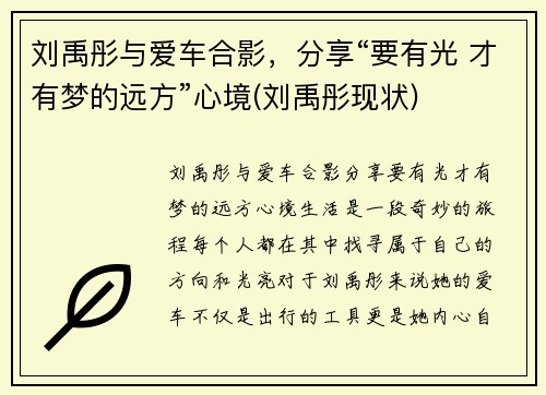 刘禹彤与爱车合影，分享“要有光 才有梦的远方”心境(刘禹彤现状)