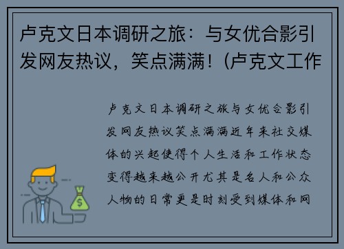 卢克文日本调研之旅：与女优合影引发网友热议，笑点满满！(卢克文工作室)