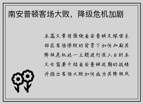 南安普顿客场大败，降级危机加剧