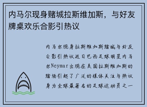 内马尔现身赌城拉斯维加斯，与好友牌桌欢乐合影引热议