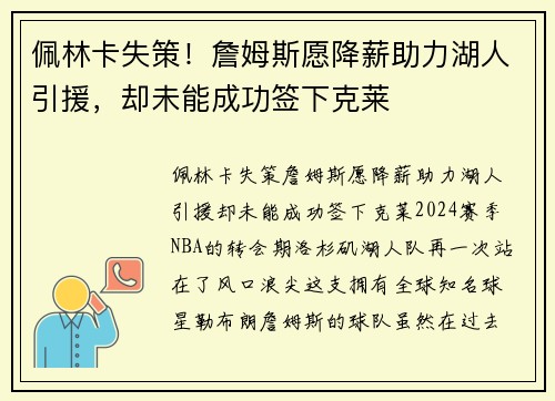 佩林卡失策！詹姆斯愿降薪助力湖人引援，却未能成功签下克莱