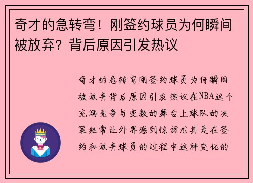 奇才的急转弯！刚签约球员为何瞬间被放弃？背后原因引发热议