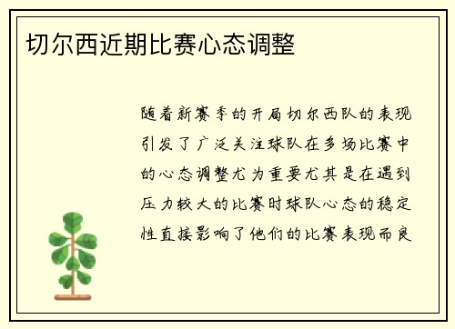 切尔西近期比赛心态调整