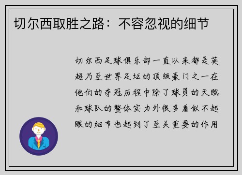 切尔西取胜之路：不容忽视的细节