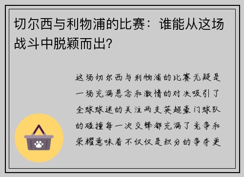 切尔西与利物浦的比赛：谁能从这场战斗中脱颖而出？