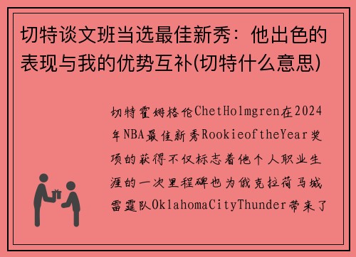 切特谈文班当选最佳新秀：他出色的表现与我的优势互补(切特什么意思)