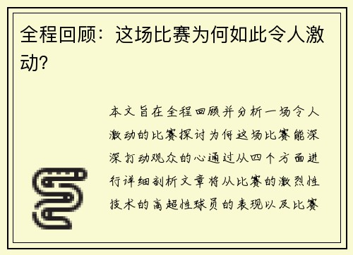 全程回顾：这场比赛为何如此令人激动？