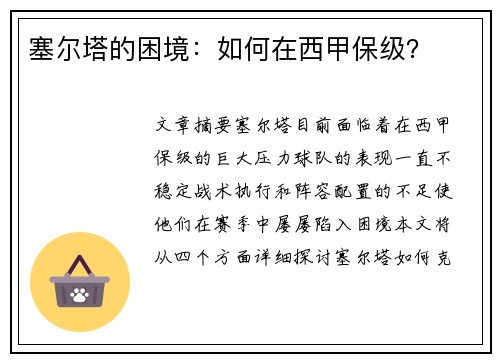 塞尔塔的困境：如何在西甲保级？
