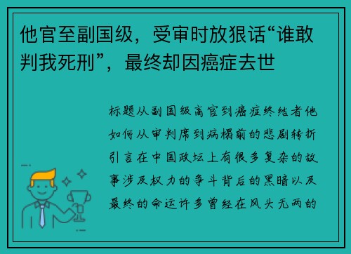 他官至副国级，受审时放狠话“谁敢判我死刑”，最终却因癌症去世