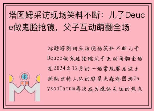 塔图姆采访现场笑料不断：儿子Deuce做鬼脸抢镜，父子互动萌翻全场