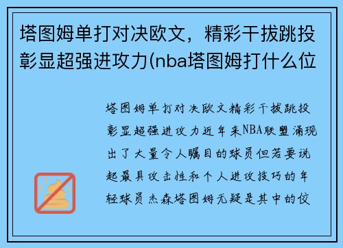 塔图姆单打对决欧文，精彩干拔跳投彰显超强进攻力(nba塔图姆打什么位置)