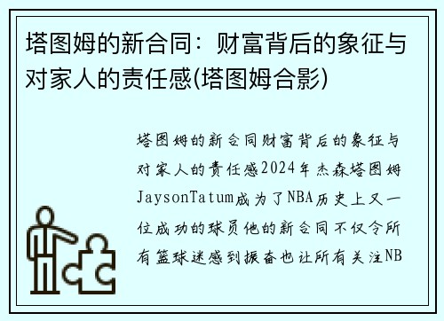 塔图姆的新合同：财富背后的象征与对家人的责任感(塔图姆合影)