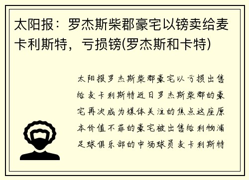 太阳报：罗杰斯柴郡豪宅以镑卖给麦卡利斯特，亏损镑(罗杰斯和卡特)