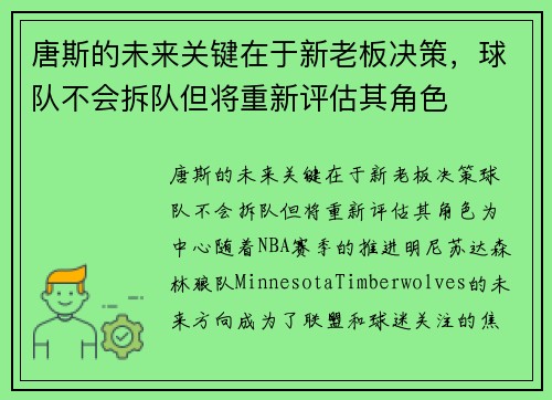唐斯的未来关键在于新老板决策，球队不会拆队但将重新评估其角色
