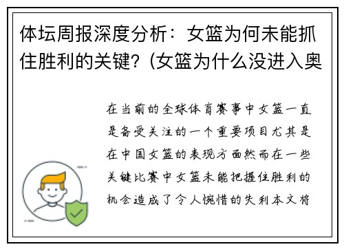 体坛周报深度分析：女篮为何未能抓住胜利的关键？(女篮为什么没进入奥运会)