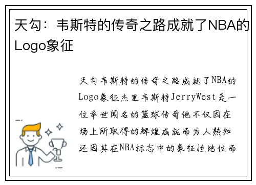 天勾：韦斯特的传奇之路成就了NBA的Logo象征
