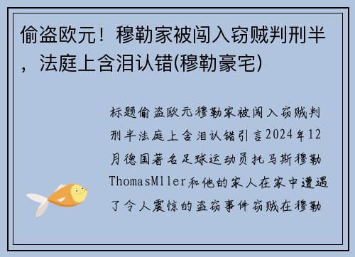 偷盗欧元！穆勒家被闯入窃贼判刑半，法庭上含泪认错(穆勒豪宅)