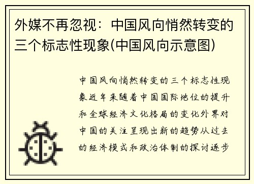 外媒不再忽视：中国风向悄然转变的三个标志性现象(中国风向示意图)