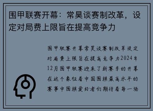 围甲联赛开幕：常昊谈赛制改革，设定对局费上限旨在提高竞争力