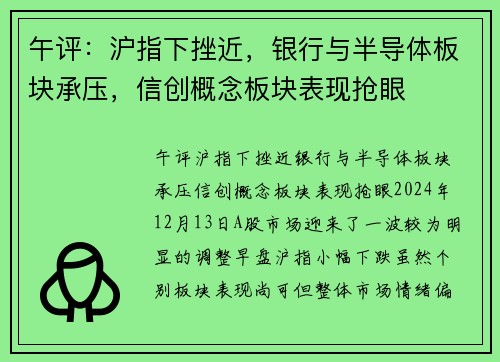午评：沪指下挫近，银行与半导体板块承压，信创概念板块表现抢眼