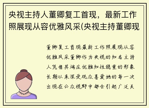 央视主持人董卿复工首现，最新工作照展现从容优雅风采(央视主持董卿现在在干什么)