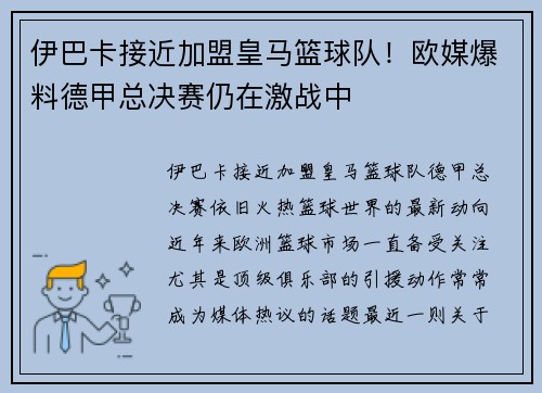 伊巴卡接近加盟皇马篮球队！欧媒爆料德甲总决赛仍在激战中