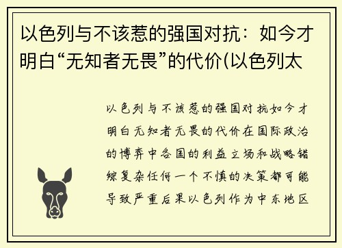 以色列与不该惹的强国对抗：如今才明白“无知者无畏”的代价(以色列太无耻)