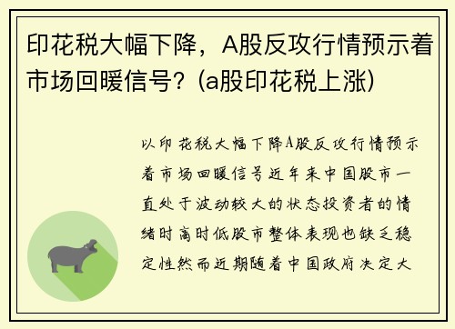 印花税大幅下降，A股反攻行情预示着市场回暖信号？(a股印花税上涨)