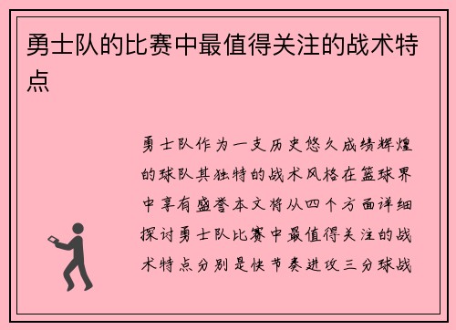 勇士队的比赛中最值得关注的战术特点