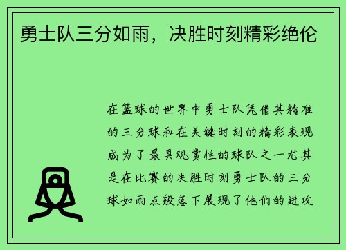 勇士队三分如雨，决胜时刻精彩绝伦