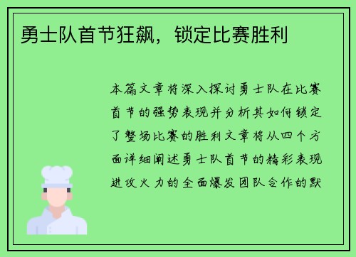 勇士队首节狂飙，锁定比赛胜利