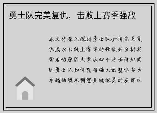 勇士队完美复仇，击败上赛季强敌