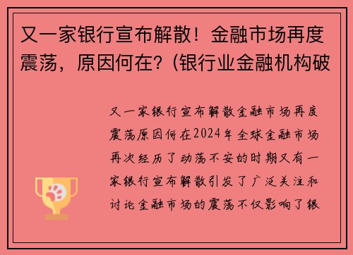 又一家银行宣布解散！金融市场再度震荡，原因何在？(银行业金融机构破产)