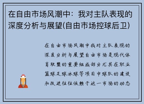 在自由市场风潮中：我对主队表现的深度分析与展望(自由市场控球后卫)