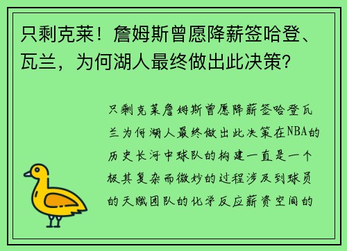 只剩克莱！詹姆斯曾愿降薪签哈登、瓦兰，为何湖人最终做出此决策？