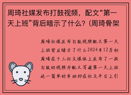 周琦社媒发布打鼓视频，配文“第一天上班”背后暗示了什么？(周琦骨架)