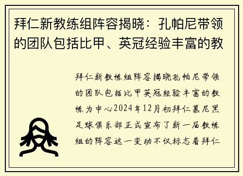 拜仁新教练组阵容揭晓：孔帕尼带领的团队包括比甲、英冠经验丰富的教练