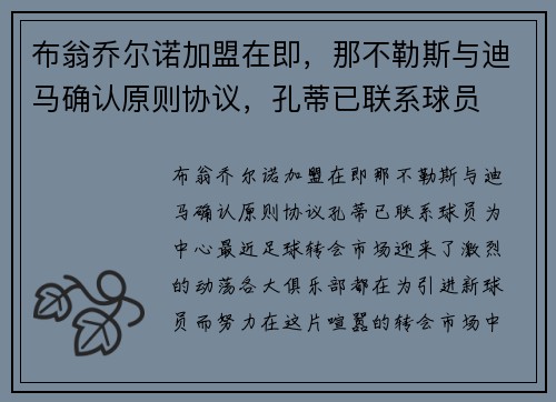 布翁乔尔诺加盟在即，那不勒斯与迪马确认原则协议，孔蒂已联系球员
