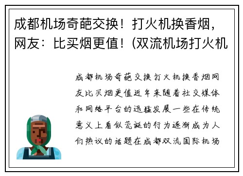 成都机场奇葩交换！打火机换香烟，网友：比买烟更值！(双流机场打火机)