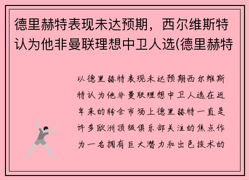 德里赫特表现未达预期，西尔维斯特认为他非曼联理想中卫人选(德里赫特踢左中卫还是右中卫)
