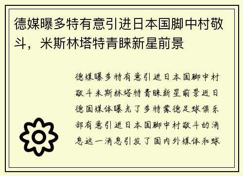 德媒曝多特有意引进日本国脚中村敬斗，米斯林塔特青睐新星前景