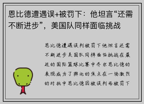 恩比德遭遇误+被罚下：他坦言“还需不断进步”，美国队同样面临挑战