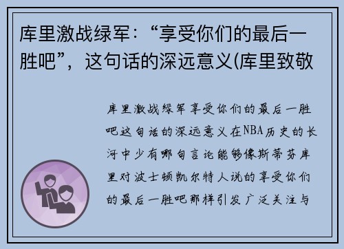 库里激战绿军：“享受你们的最后一胜吧”，这句话的深远意义(库里致敬)