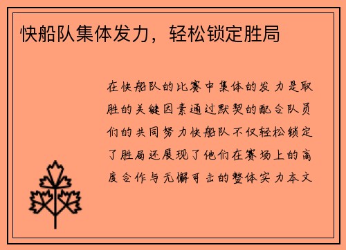快船队集体发力，轻松锁定胜局