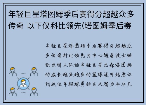年轻巨星塔图姆季后赛得分超越众多传奇 以下仅科比领先(塔图姆季后赛战绩)