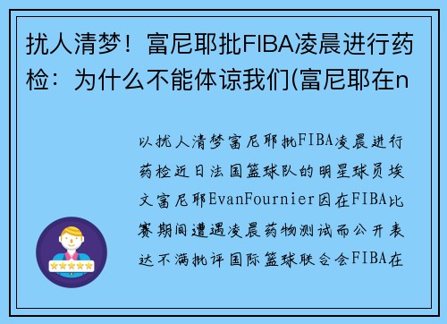 扰人清梦！富尼耶批FIBA凌晨进行药检：为什么不能体谅我们(富尼耶在nba哪个球队)