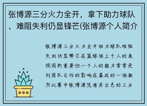 张博源三分火力全开，拿下助力球队，难阻失利仍显锋芒(张博源个人简介)