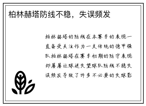 柏林赫塔防线不稳，失误频发